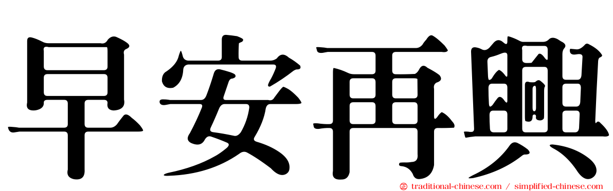 早安再興