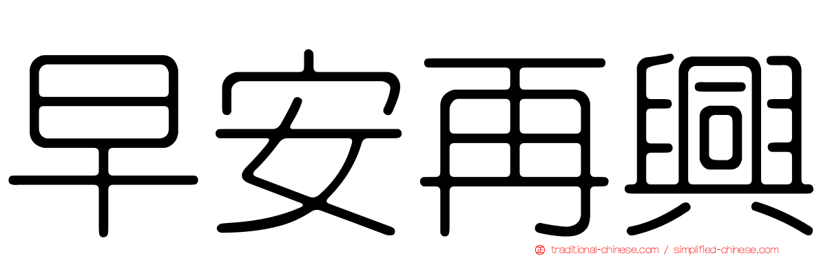 早安再興