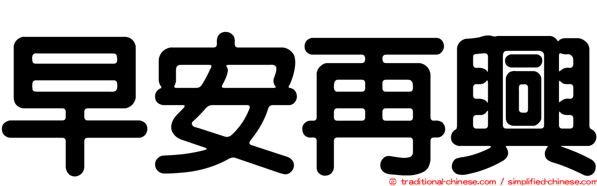早安再興