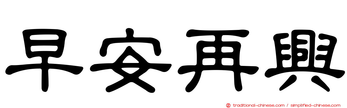早安再興