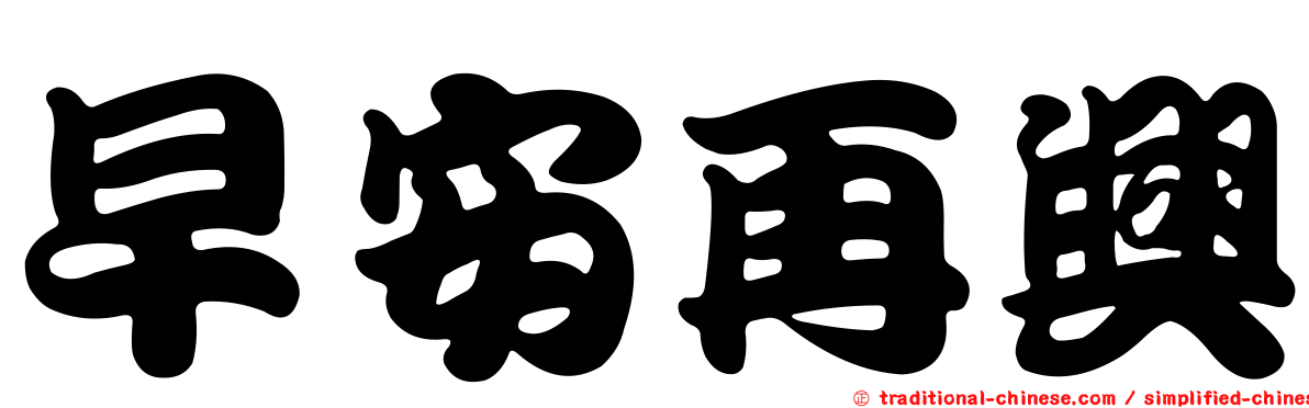 早安再興