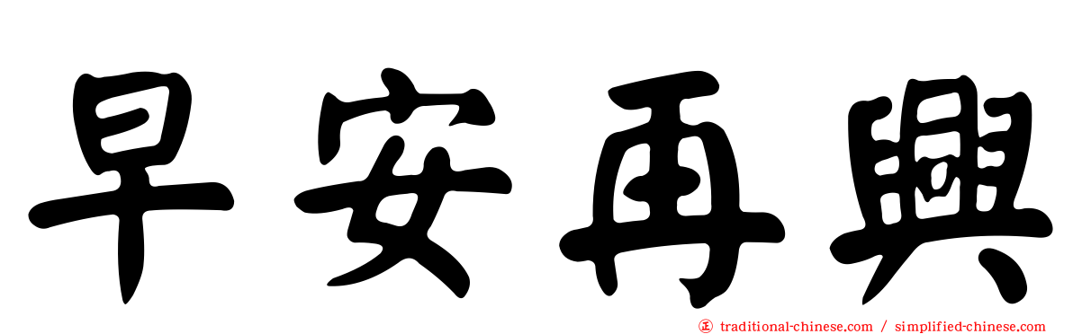 早安再興
