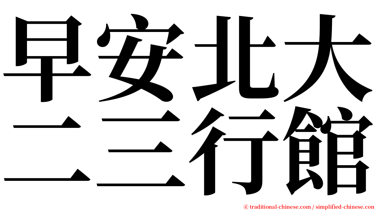 早安北大二三行館 serif font