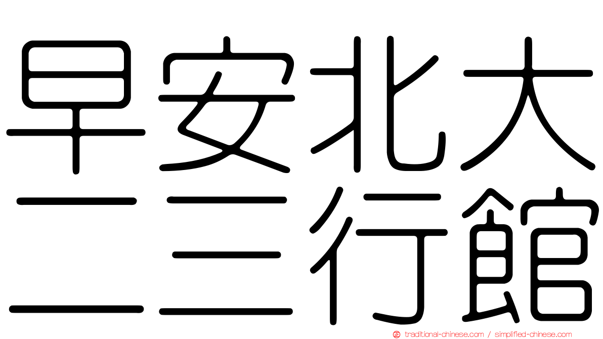 早安北大二三行館
