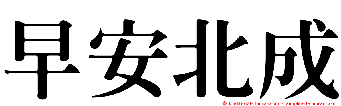 早安北成