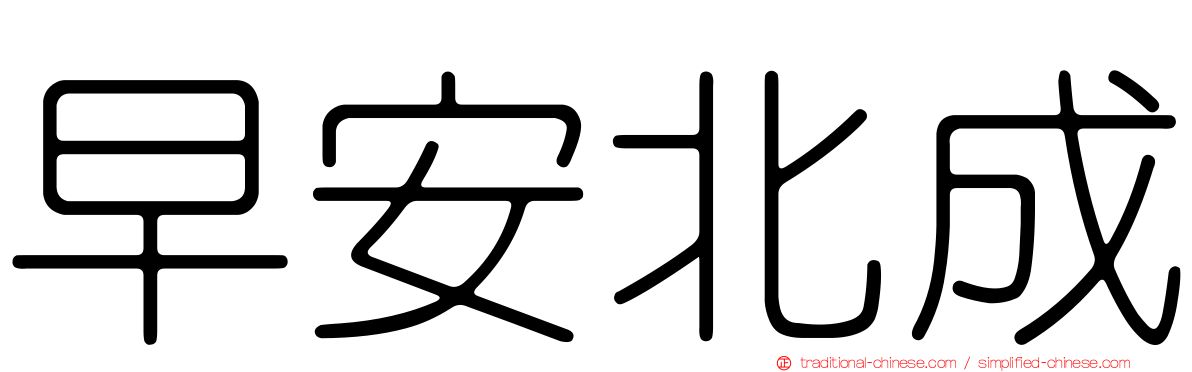 早安北成