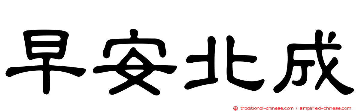 早安北成