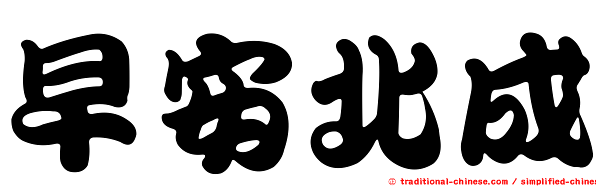 早安北成