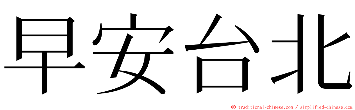 早安台北 ming font