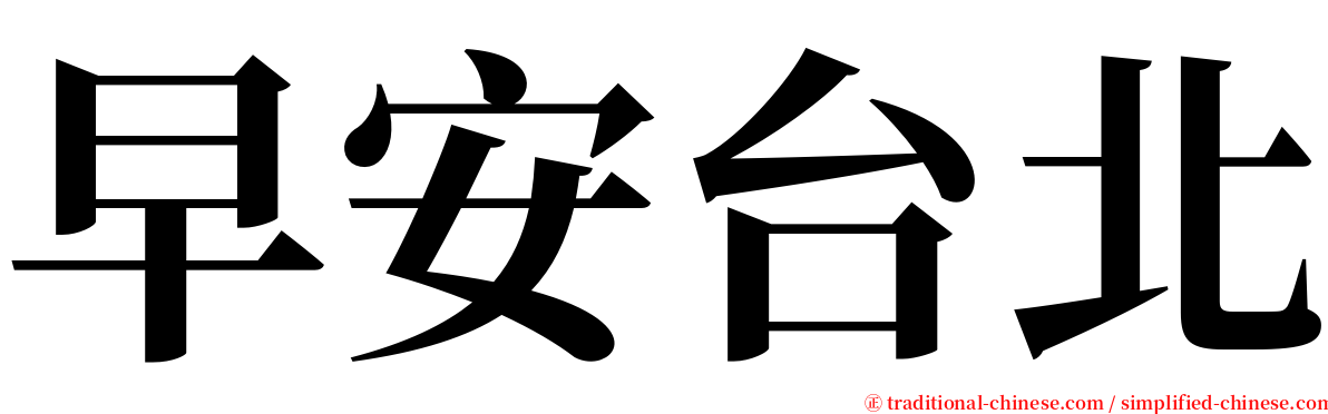 早安台北 serif font
