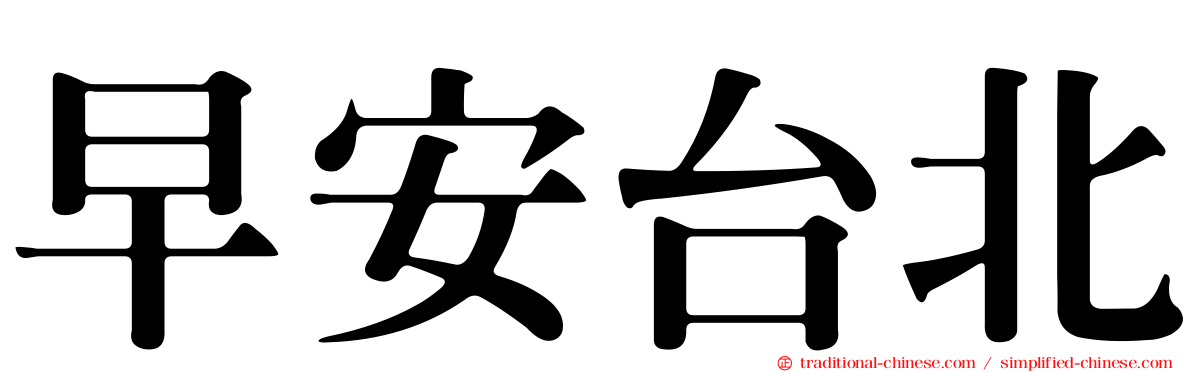 早安台北
