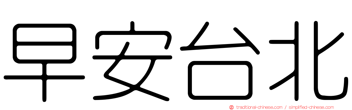 早安台北