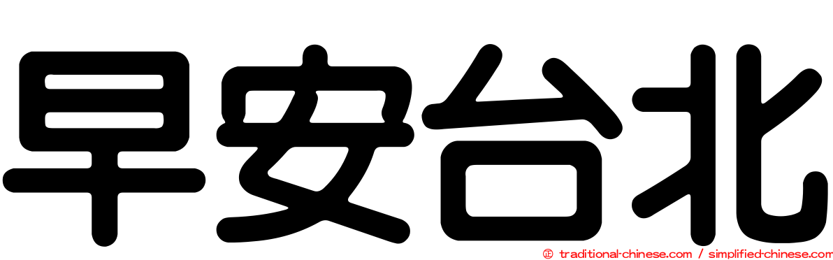 早安台北