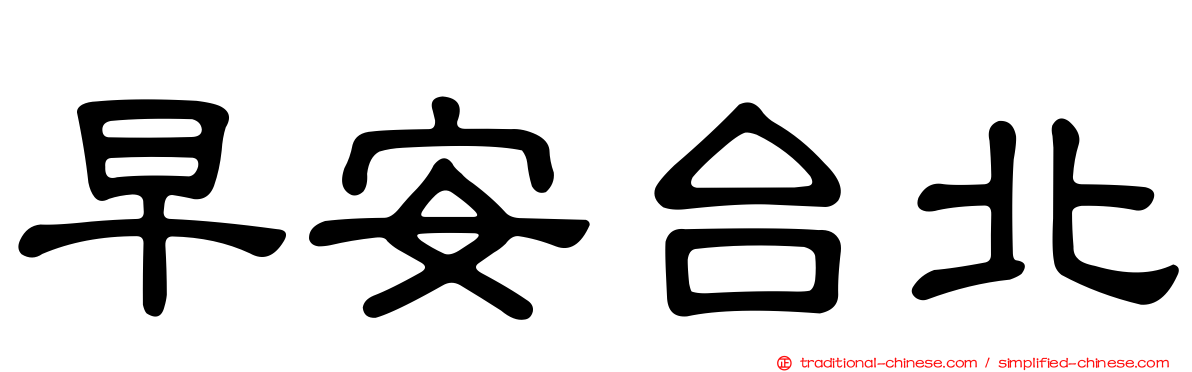 早安台北