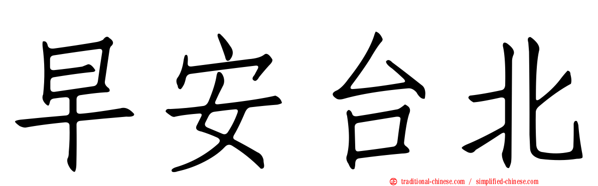 早安台北