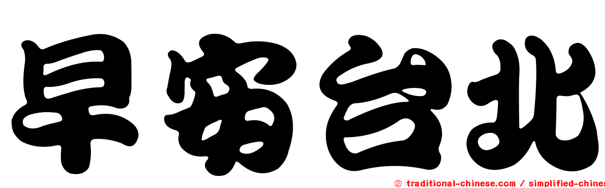 早安台北