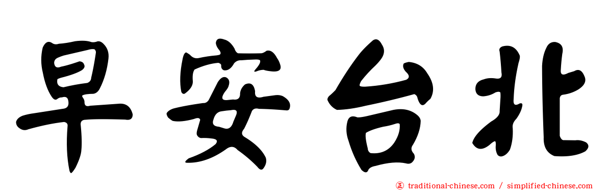 早安台北