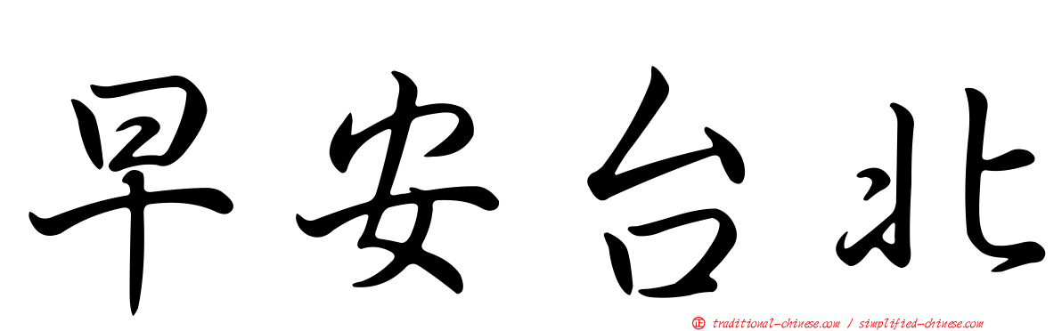 早安台北