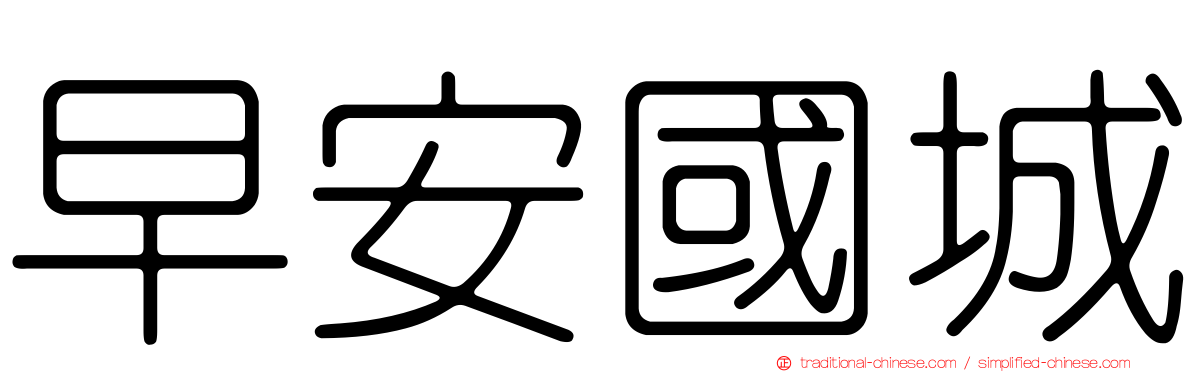 早安國城