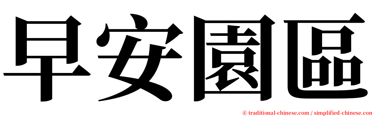 早安園區 serif font