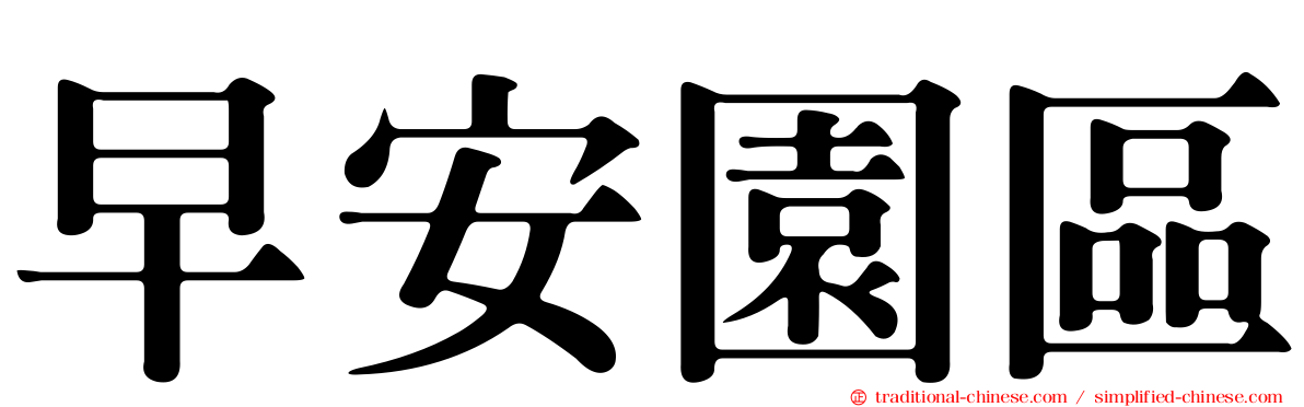 早安園區