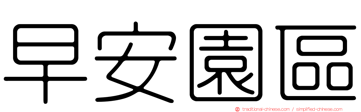 早安園區