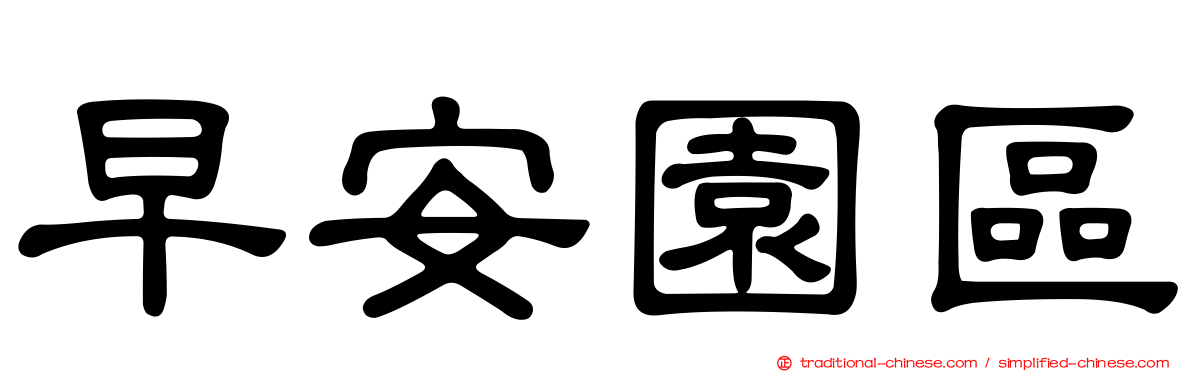 早安園區