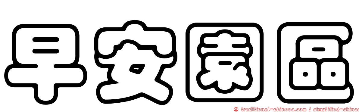 早安園區