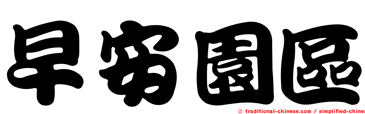 早安園區