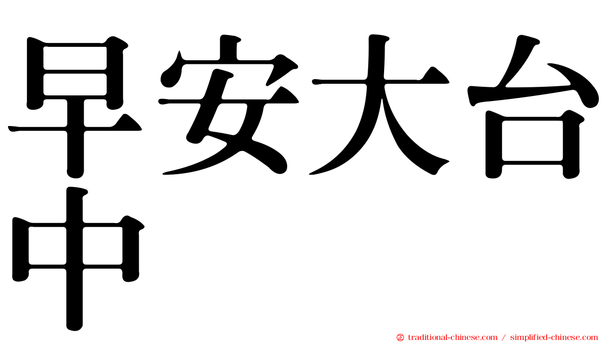 早安大台中