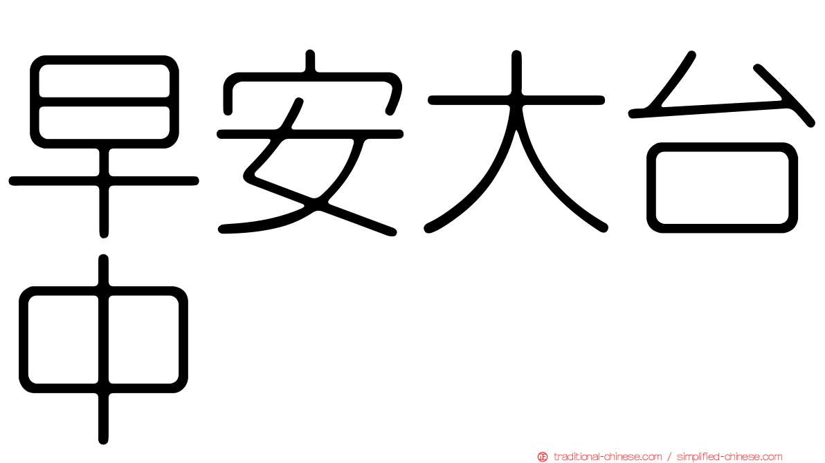 早安大台中