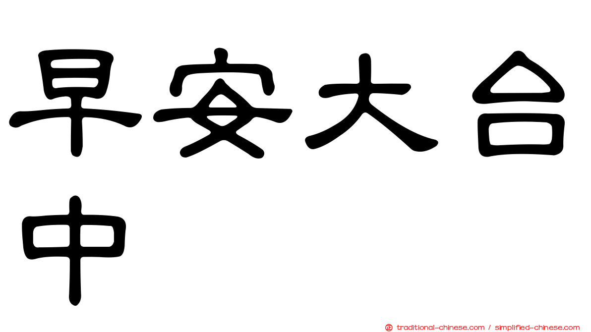 早安大台中