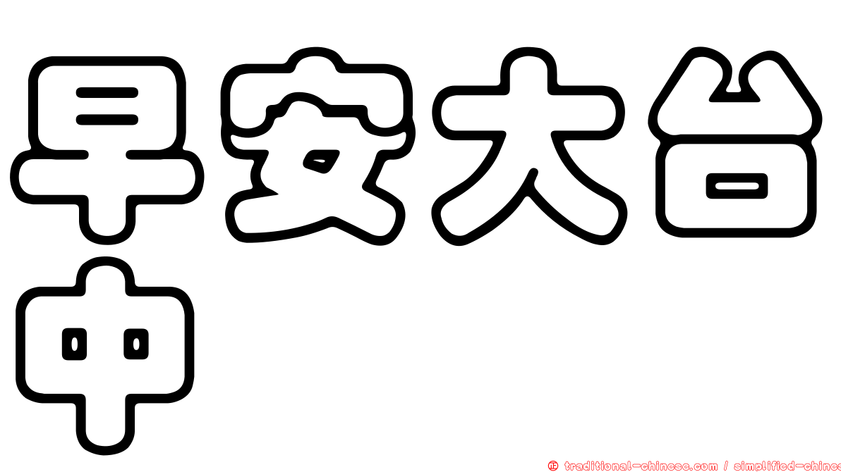 早安大台中