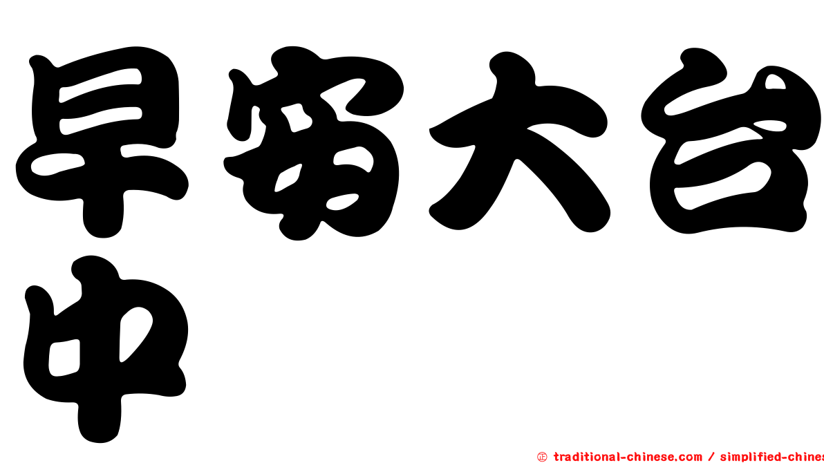 早安大台中