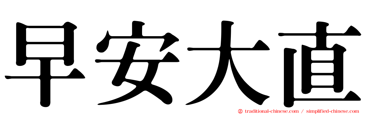 早安大直