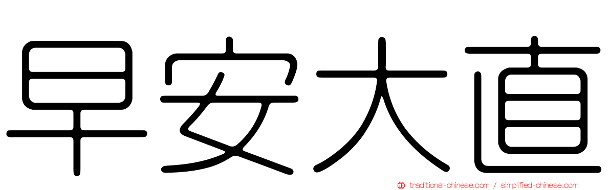 早安大直