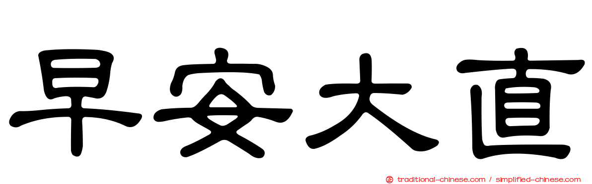 早安大直