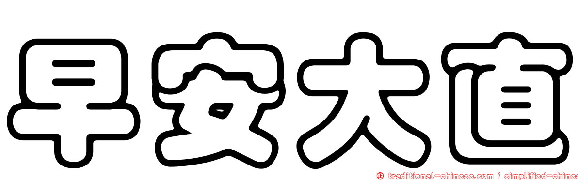 早安大直