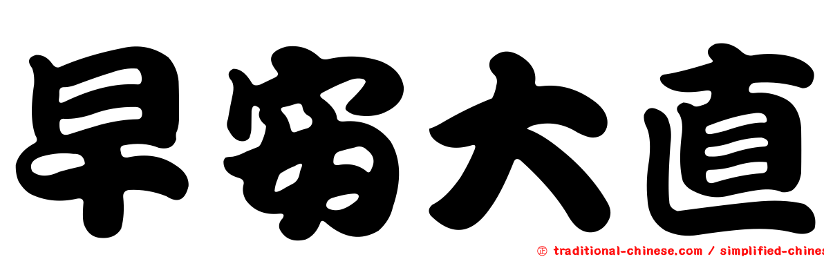 早安大直