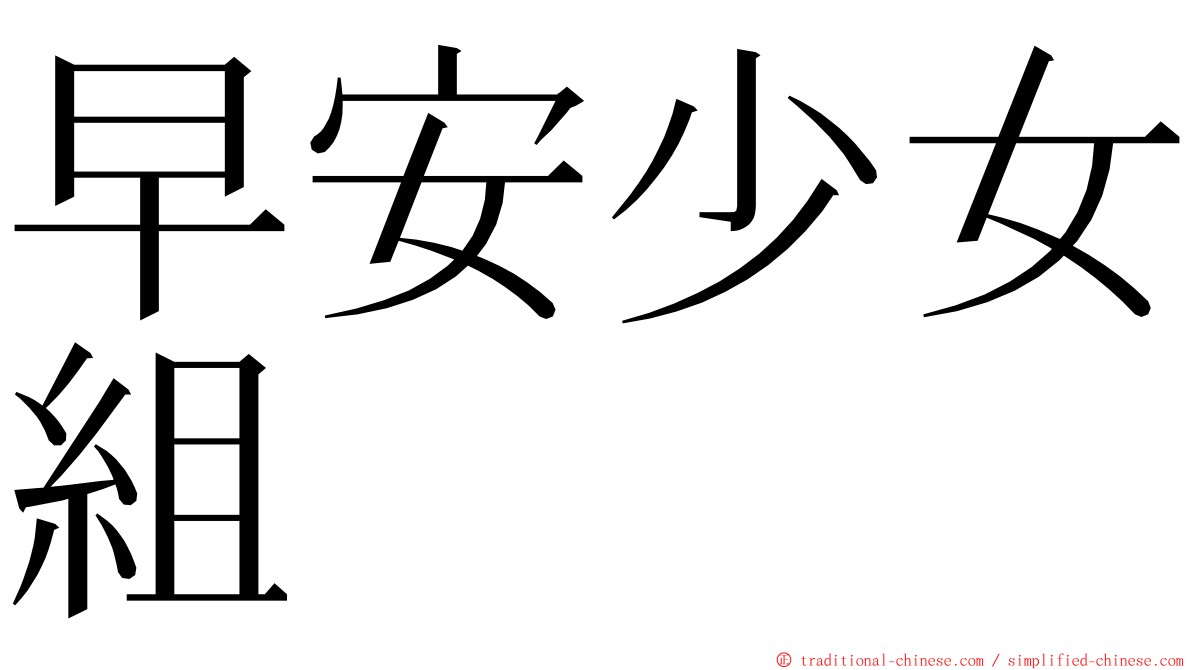 早安少女組 ming font