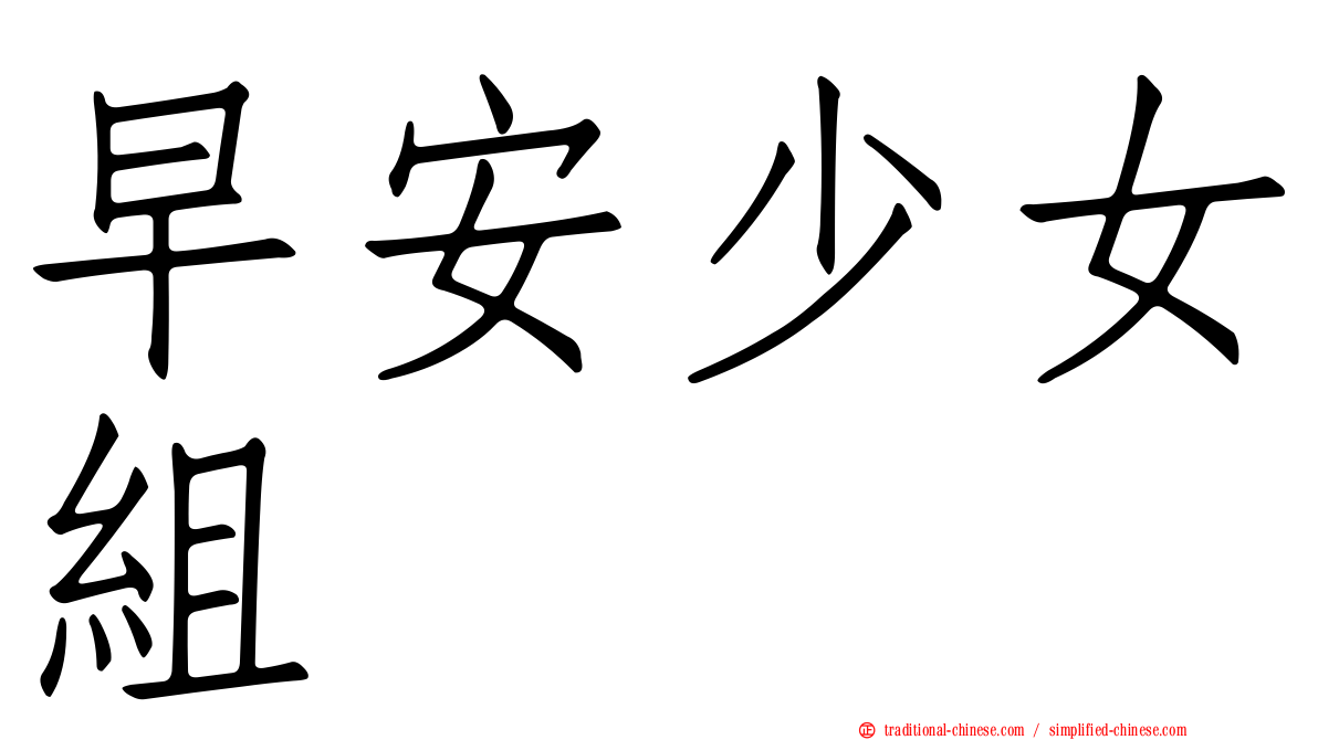 早安少女組