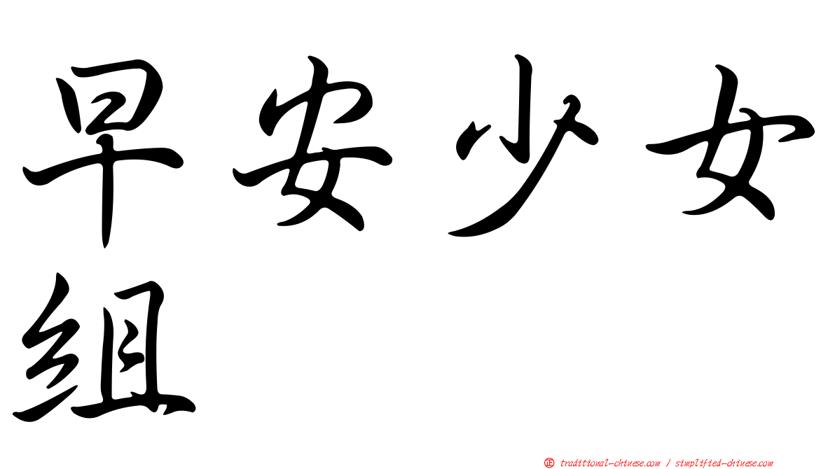早安少女組