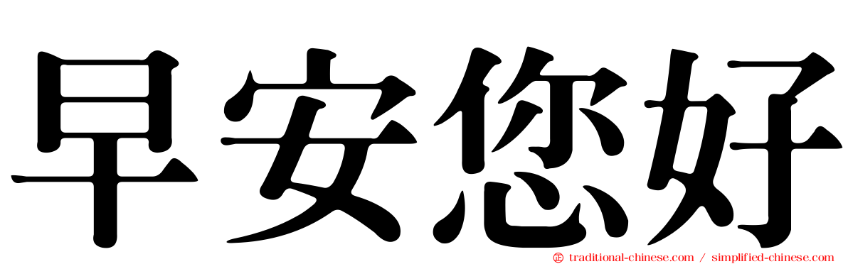 早安您好