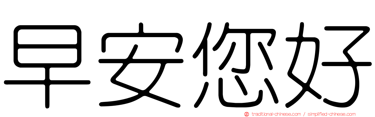 早安您好