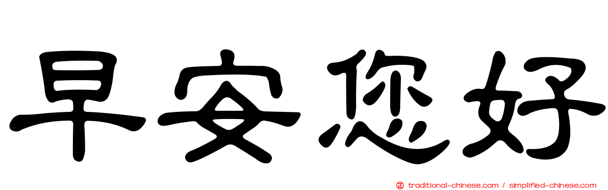 早安您好