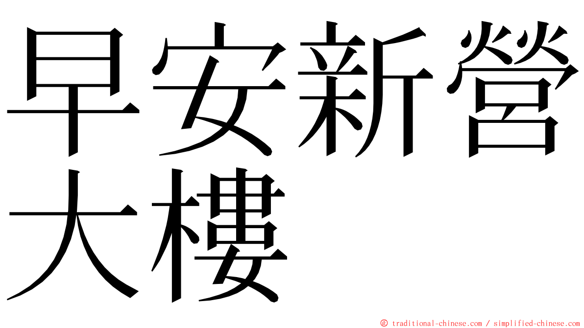 早安新營大樓 ming font
