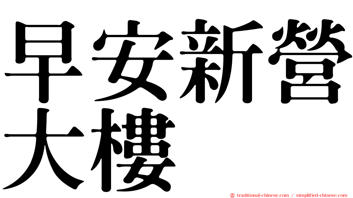 早安新營大樓