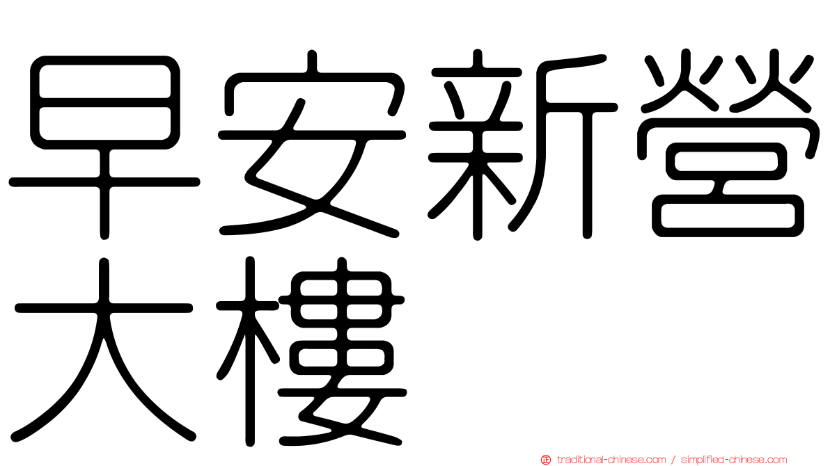早安新營大樓