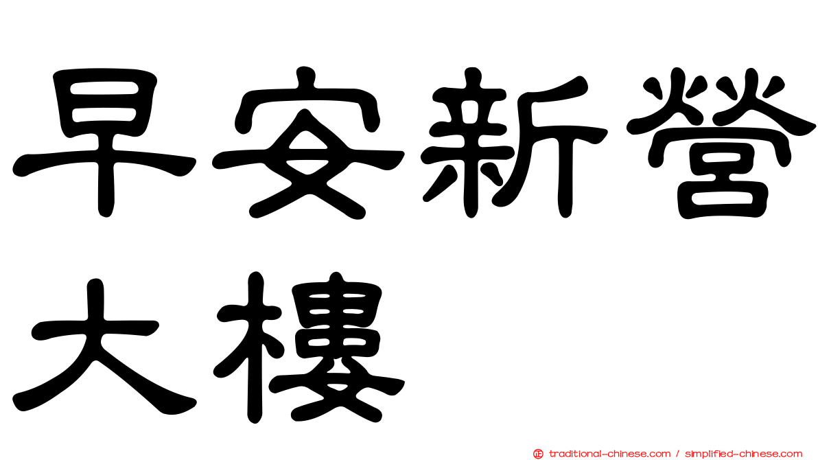 早安新營大樓