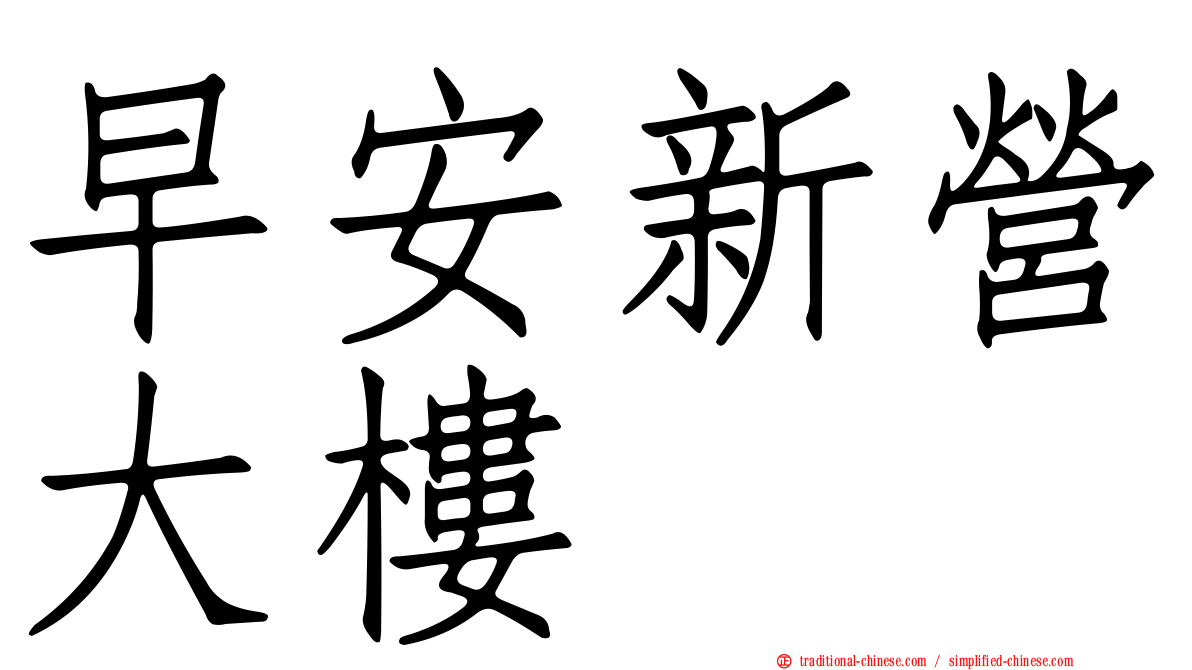早安新營大樓
